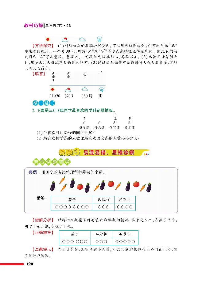 数学-北师大版三年级下册教材巧解_三年级上下册资料_小学三年级学习资料-25年更新版_3-04、小学三年级数学下册_3-4-4、电子教材、课本、预习_北师大版