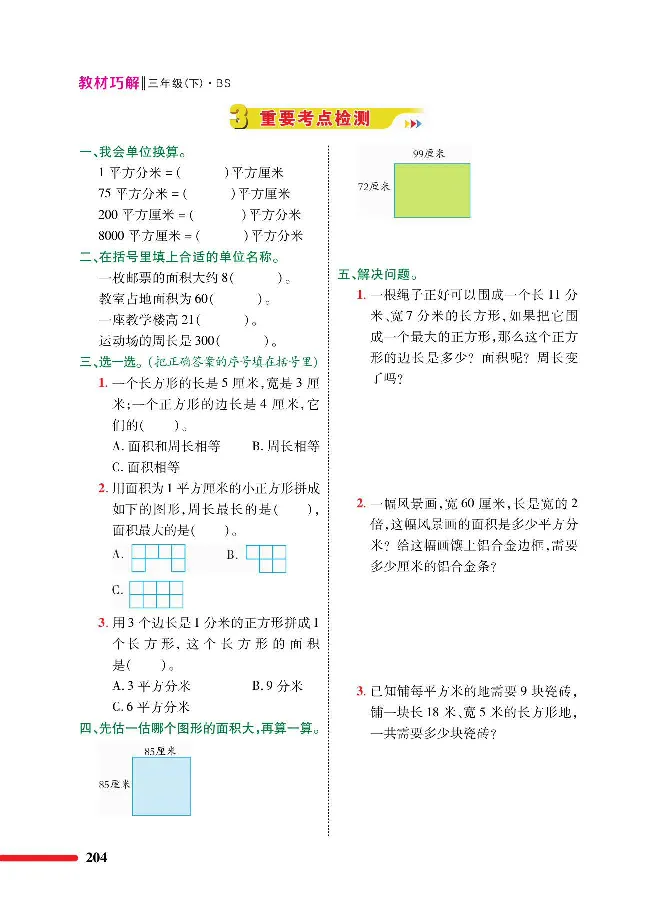 数学-北师大版三年级下册教材巧解_三年级上下册资料_小学三年级学习资料-25年更新版_3-04、小学三年级数学下册_3-4-4、电子教材、课本、预习_北师大版