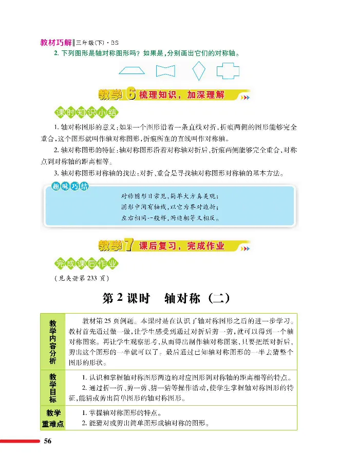 数学-北师大版三年级下册教材巧解_三年级上下册资料_小学三年级学习资料-25年更新版_3-04、小学三年级数学下册_3-4-4、电子教材、课本、预习_北师大版
