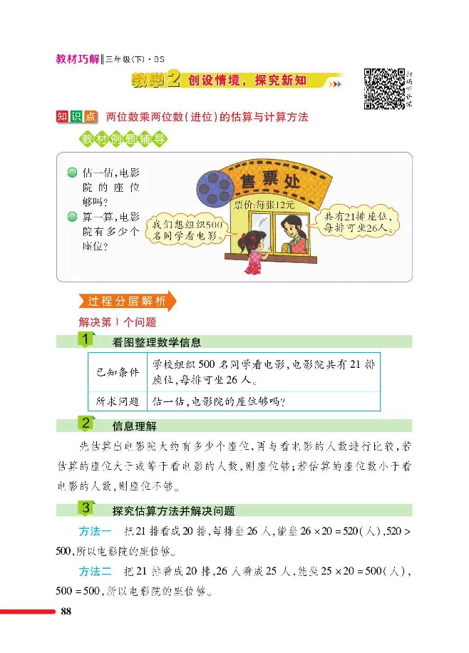 数学-北师大版三年级下册教材巧解_三年级上下册资料_小学三年级学习资料-25年更新版_3-04、小学三年级数学下册_3-4-4、电子教材、课本、预习_北师大版