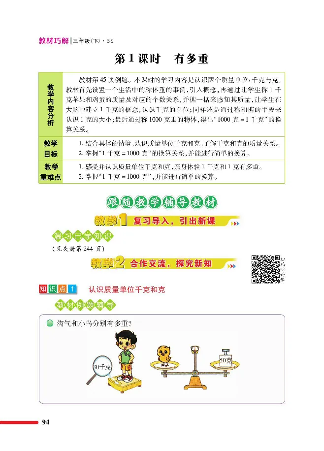 数学-北师大版三年级下册教材巧解_三年级上下册资料_小学三年级学习资料-25年更新版_3-04、小学三年级数学下册_3-4-4、电子教材、课本、预习_北师大版