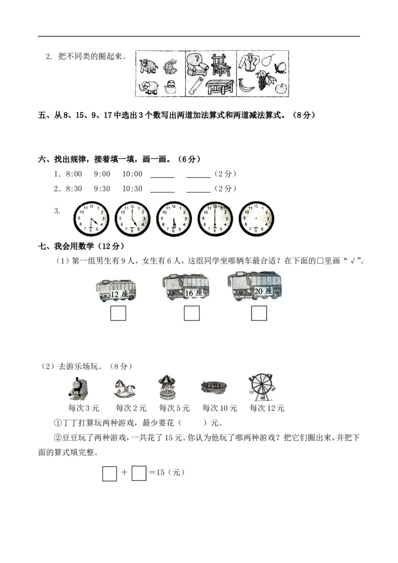 新人教版小学一年级数学上册期末试卷1_一年级上下册资料_一年级上语数英上下册学习资料_3-6-3、小学一年级数学上册_人教版_5、期末试题