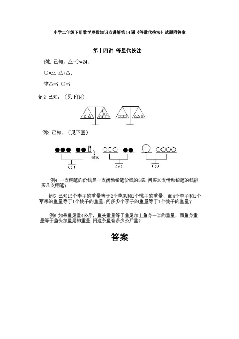 小学二年级下册数学奥数知识点讲解第14课《等量代换法》试题附答案_一年级上下册资料_3-2-1、小学奥数一年级_3-2-2、小学奥数二年级_小学二年级下册数学奥数知识点讲解