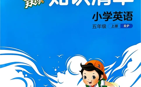 五年级英语上册人教PEP版25秋《53天天练》知识清单_25秋小学语数英习题试卷_英语_人教版_1-6年级英语上册人教PEP版25秋《53天天练》_五年级英语上册人教PEP版25秋《53天天练》