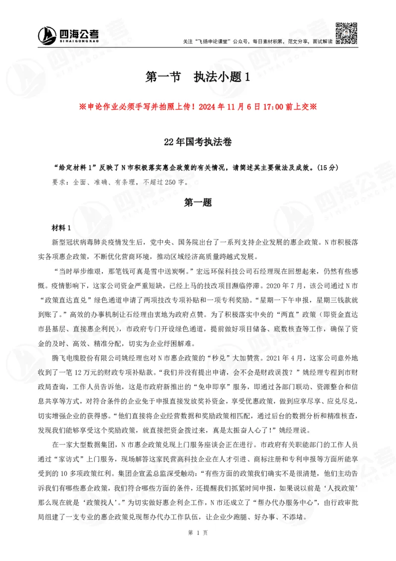 四海申论执法小题早课讲义--飞扬（全勤全返1-10次作业：上交）_2026考公资料_花生十三合集_旗舰班-国考2025花生十三旗舰班（花生行测+飞扬申论）⭐_2025飞扬申论执法小题全勤全返
