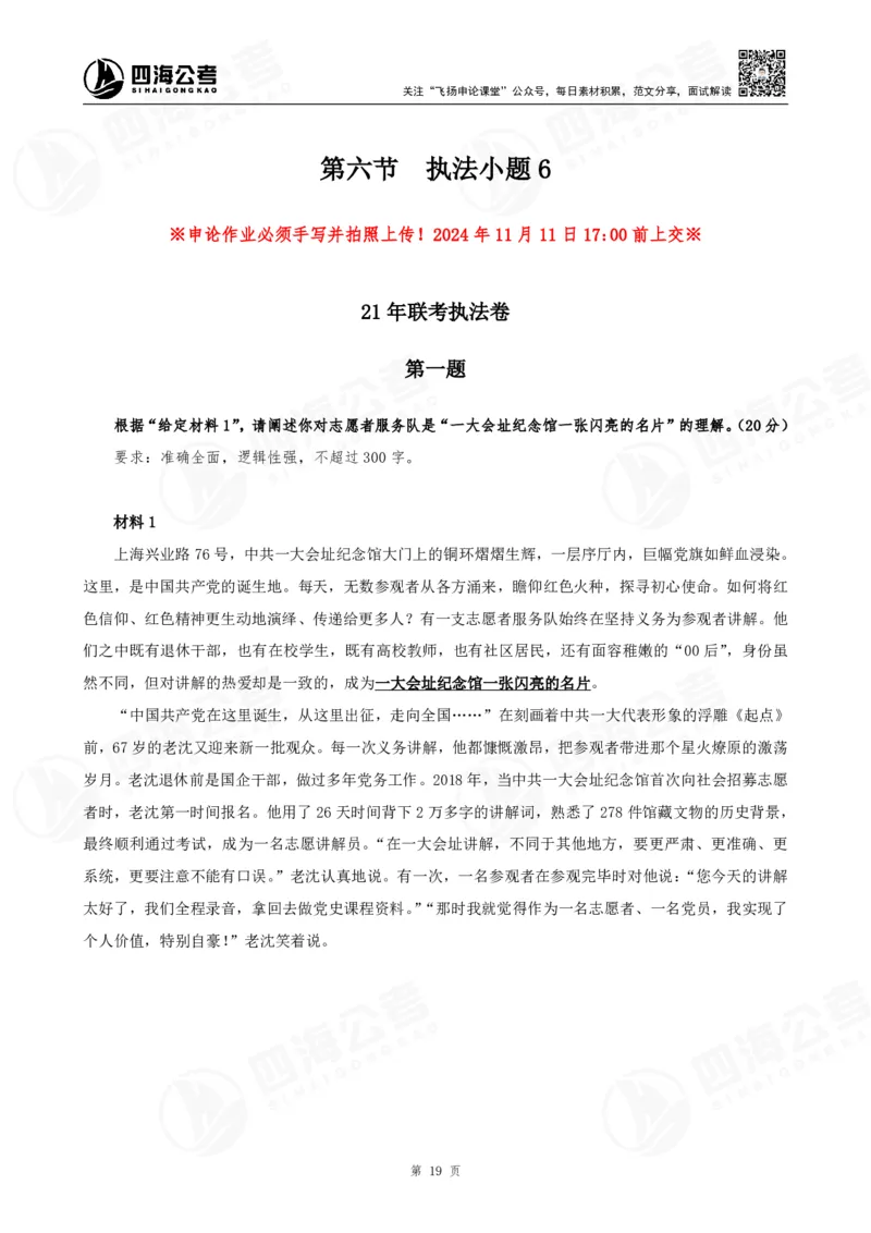 四海申论执法小题早课讲义--飞扬（全勤全返1-10次作业：上交）_2026考公资料_花生十三合集_旗舰班-国考2025花生十三旗舰班（花生行测+飞扬申论）⭐_2025飞扬申论执法小题全勤全返