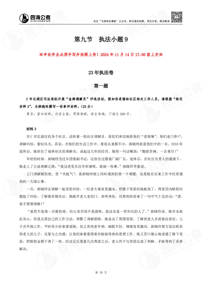 四海申论执法小题早课讲义--飞扬（全勤全返1-10次作业：上交）_2026考公资料_花生十三合集_旗舰班-国考2025花生十三旗舰班（花生行测+飞扬申论）⭐_2025飞扬申论执法小题全勤全返