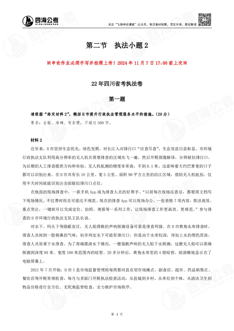 四海申论执法小题早课讲义--飞扬（全勤全返1-10次作业：上交）_2026考公资料_花生十三合集_旗舰班-国考2025花生十三旗舰班（花生行测+飞扬申论）⭐_2025飞扬申论执法小题全勤全返