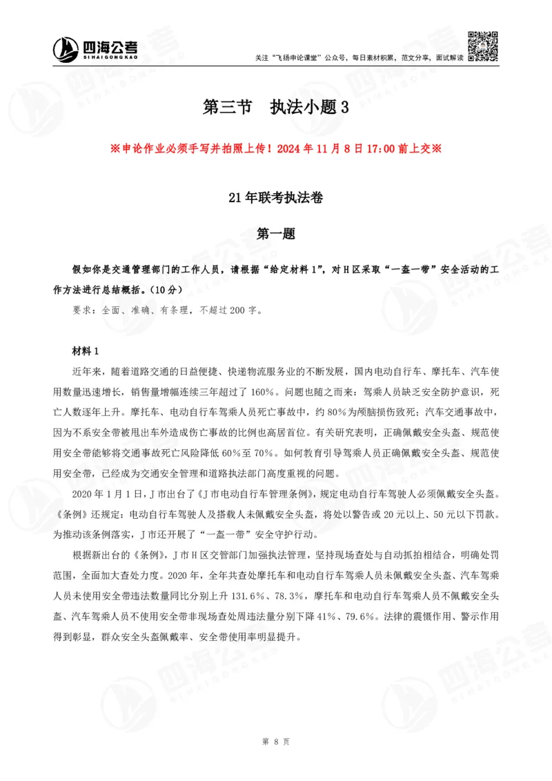四海申论执法小题早课讲义--飞扬（全勤全返1-10次作业：上交）_2026考公资料_花生十三合集_旗舰班-国考2025花生十三旗舰班（花生行测+飞扬申论）⭐_2025飞扬申论执法小题全勤全返