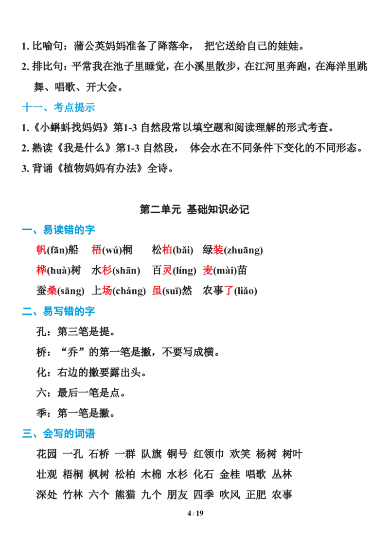 全册知识点汇总_二年级上下册资料_二年级语数英上下册学习资料_3-7-1、小学二年级语文上册_统编、部编、人教（语文全国统一只有一个版）_1、知识点总结_期末总复习