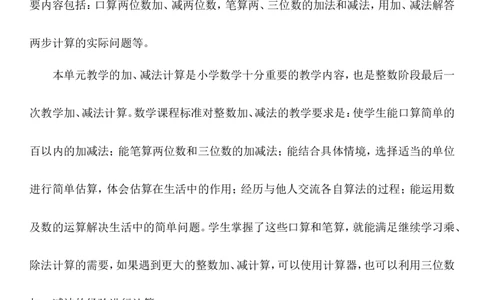 单元概述与课时安排_二年级上下册资料_2年级下册教学资源包教案+学案_第六单元三位数加减三位数（教案+学案）_教案