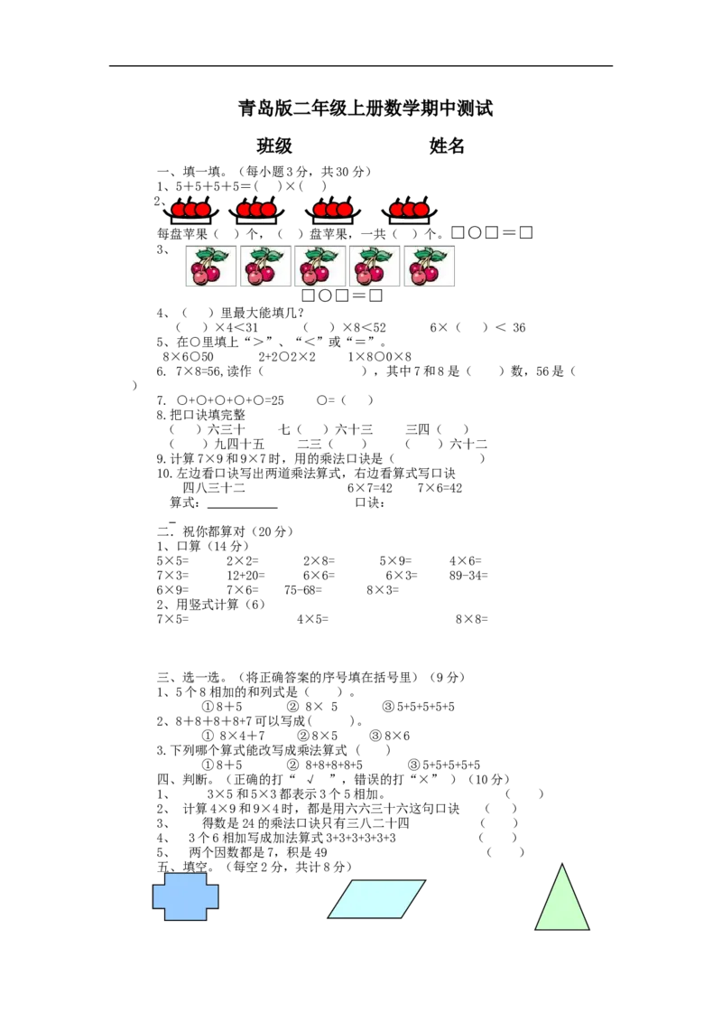 二（上）青岛版数学期中测试卷.2_二年级上下册资料_小学二年级学习资料-25年更新版_2-03、小学二年级数学上册_2-3-2、练习题、作业、试题、试卷_青岛54版_期中测试卷