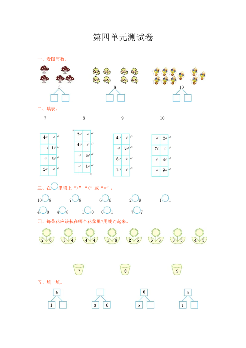 冀教版数学一年级上册第四单元测试卷及答案_一年级上下册资料_一年级上语数英上下册学习资料_3-6-3、小学一年级数学上册_冀教版_3、单元测试卷