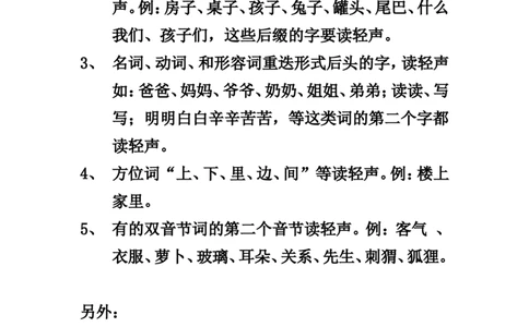 小学一年级上册-轻声词语_一年级上下册资料_小学一年级学习资料-25年更新版_1-01、小学一年级语文上册_01、知识汇总