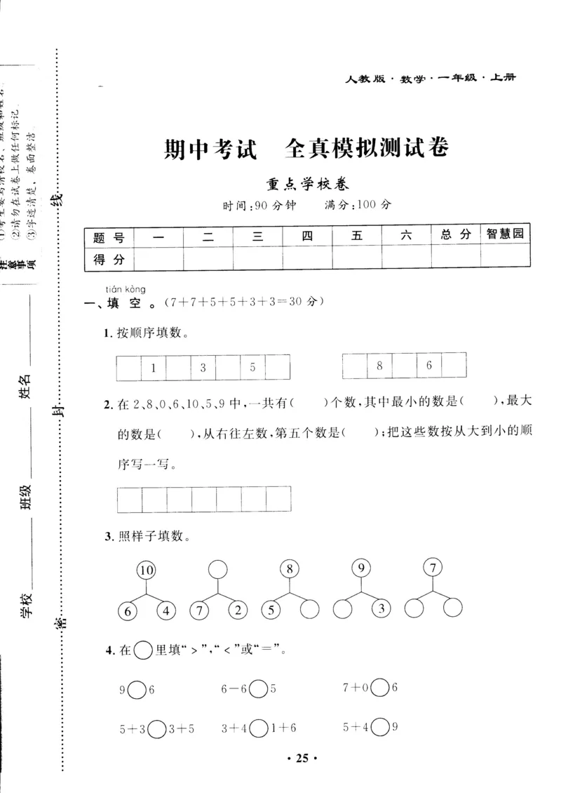 新课标人教版一年级上册数学期中模拟卷(13)_一年级上下册资料_小学一年级学习资料-25年更新版_1-03、小学一年级数学上册_人教版_05、期中试卷