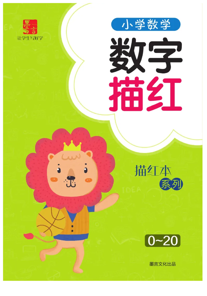 小学数学数字描红（0~20）_三年级上下册资料_小学三年级学习资料-25年更新版_3-01、小学三年级语文上册_3-1-5、字贴、书写、晨读_语文默写合集