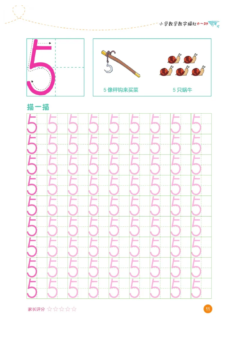 小学数学数字描红（0~20）_三年级上下册资料_小学三年级学习资料-25年更新版_3-01、小学三年级语文上册_3-1-5、字贴、书写、晨读_语文默写合集