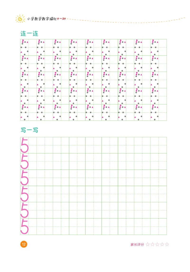 小学数学数字描红（0~20）_三年级上下册资料_小学三年级学习资料-25年更新版_3-01、小学三年级语文上册_3-1-5、字贴、书写、晨读_语文默写合集