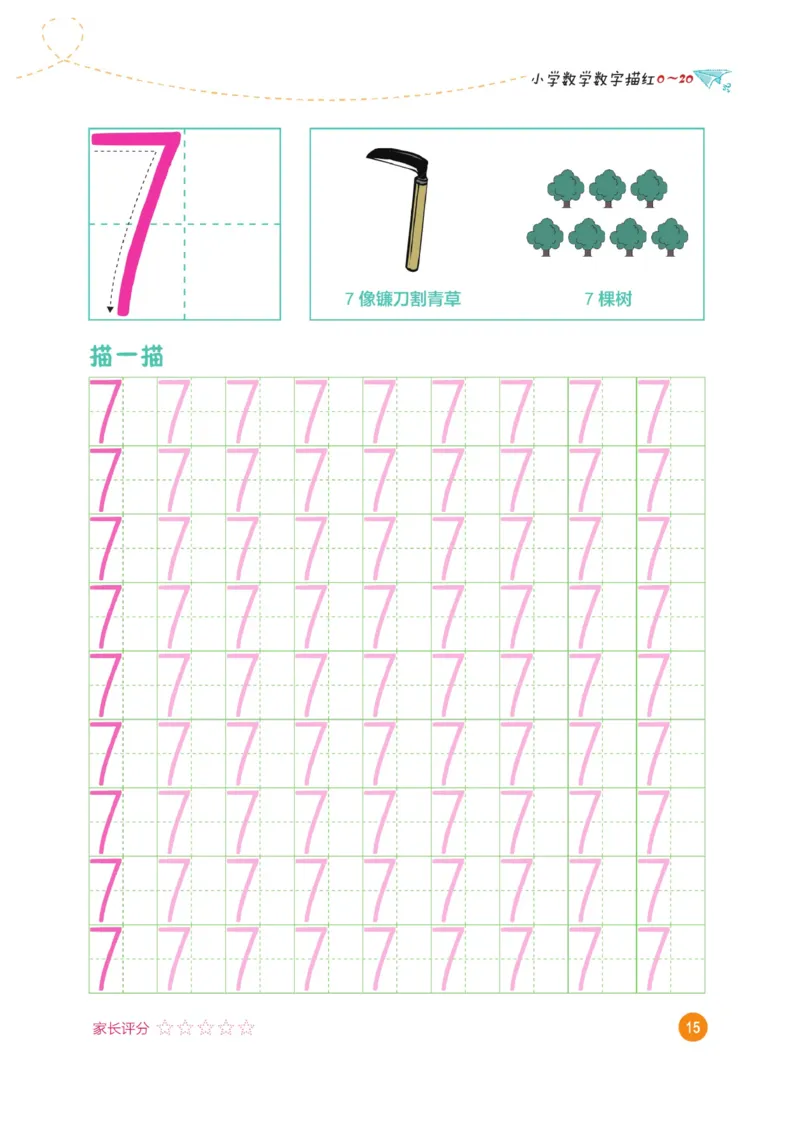 小学数学数字描红（0~20）_三年级上下册资料_小学三年级学习资料-25年更新版_3-01、小学三年级语文上册_3-1-5、字贴、书写、晨读_语文默写合集