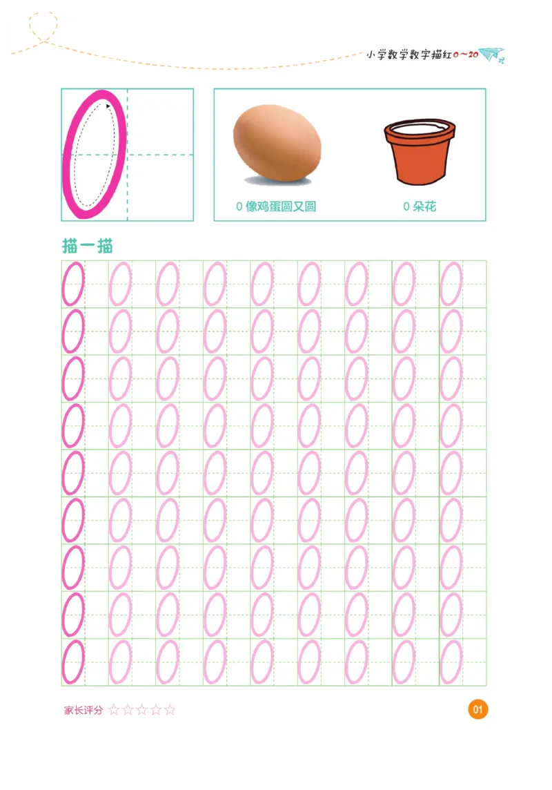 小学数学数字描红（0~20）_三年级上下册资料_小学三年级学习资料-25年更新版_3-01、小学三年级语文上册_3-1-5、字贴、书写、晨读_语文默写合集