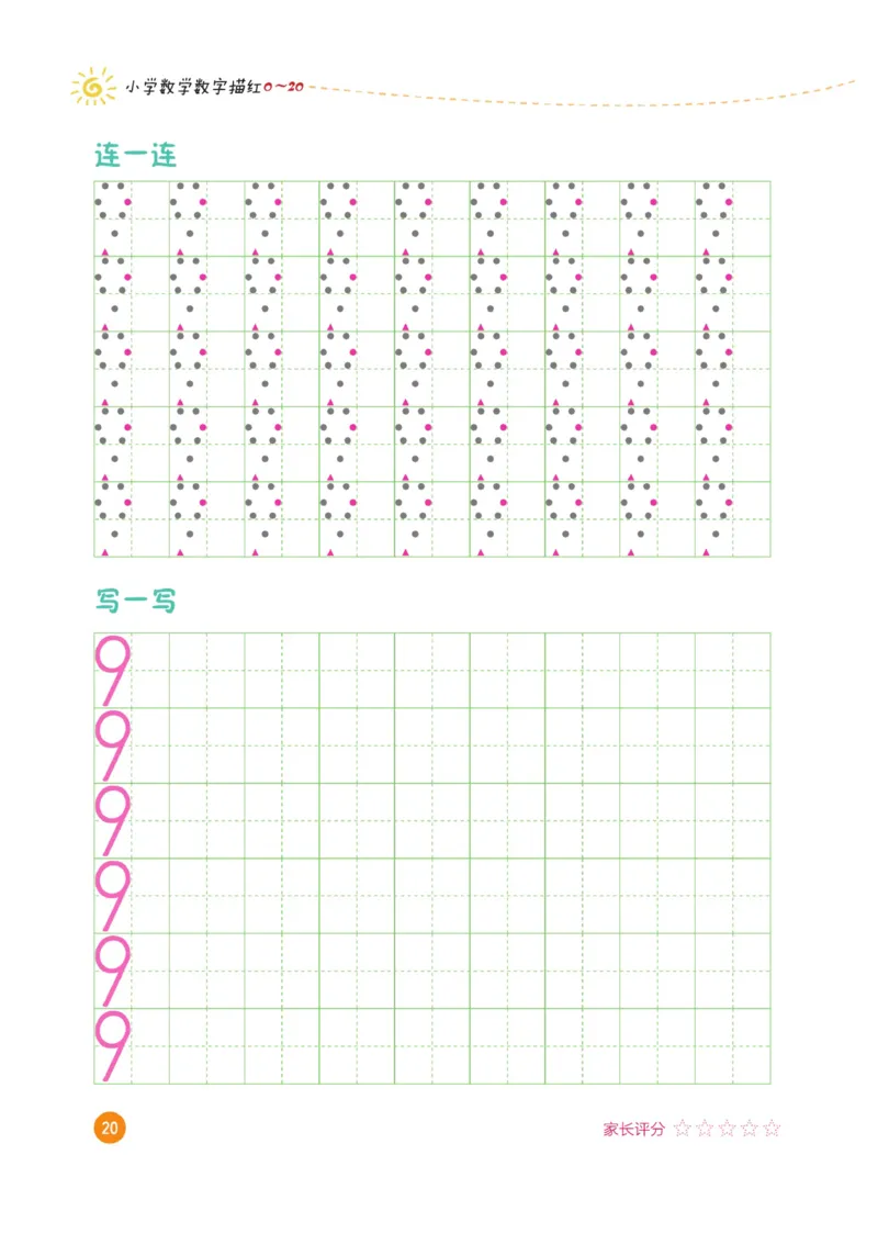 小学数学数字描红（0~20）_三年级上下册资料_小学三年级学习资料-25年更新版_3-01、小学三年级语文上册_3-1-5、字贴、书写、晨读_语文默写合集