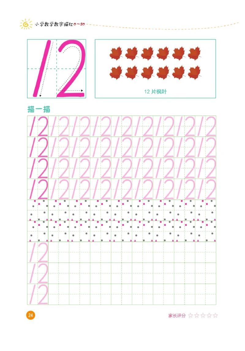 小学数学数字描红（0~20）_三年级上下册资料_小学三年级学习资料-25年更新版_3-01、小学三年级语文上册_3-1-5、字贴、书写、晨读_语文默写合集