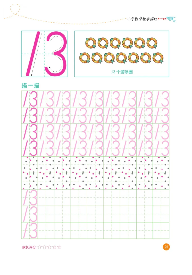 小学数学数字描红（0~20）_三年级上下册资料_小学三年级学习资料-25年更新版_3-01、小学三年级语文上册_3-1-5、字贴、书写、晨读_语文默写合集