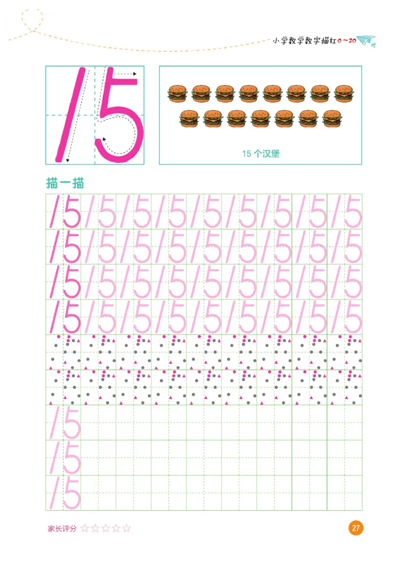 小学数学数字描红（0~20）_三年级上下册资料_小学三年级学习资料-25年更新版_3-01、小学三年级语文上册_3-1-5、字贴、书写、晨读_语文默写合集