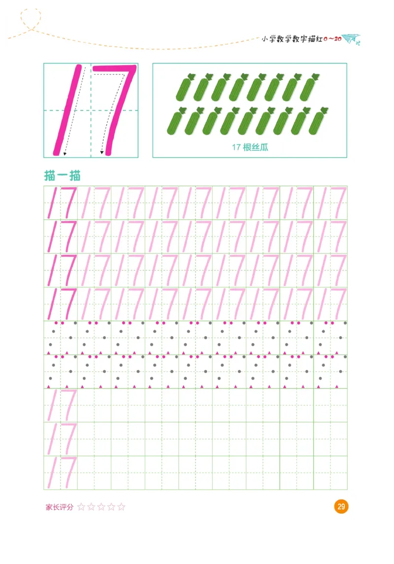 小学数学数字描红（0~20）_三年级上下册资料_小学三年级学习资料-25年更新版_3-01、小学三年级语文上册_3-1-5、字贴、书写、晨读_语文默写合集
