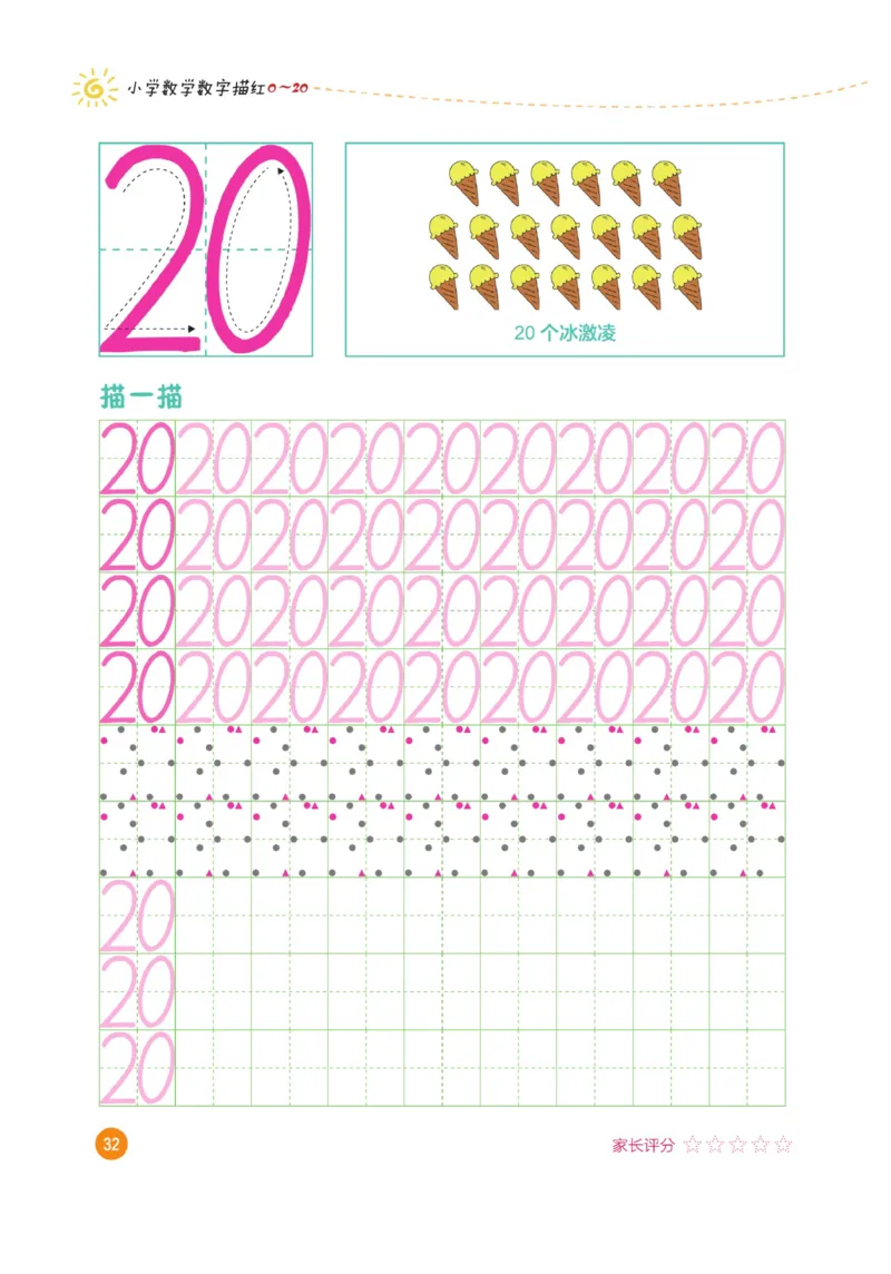 小学数学数字描红（0~20）_三年级上下册资料_小学三年级学习资料-25年更新版_3-01、小学三年级语文上册_3-1-5、字贴、书写、晨读_语文默写合集
