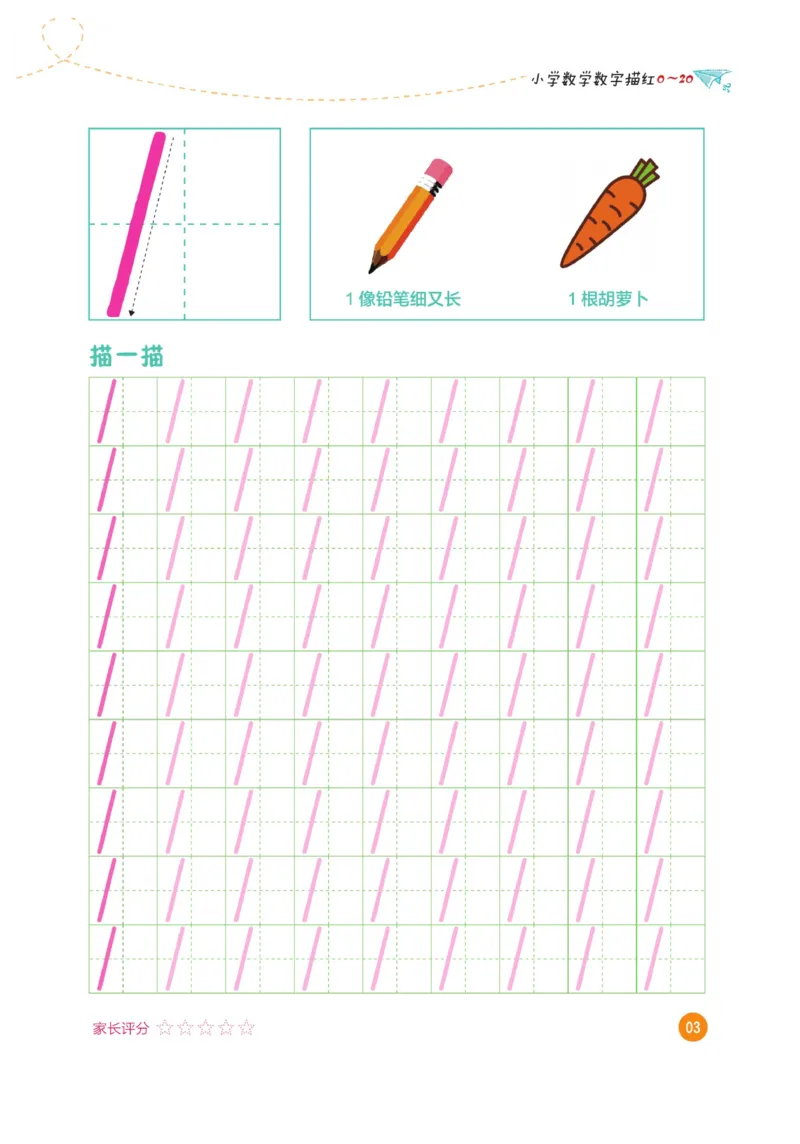 小学数学数字描红（0~20）_三年级上下册资料_小学三年级学习资料-25年更新版_3-01、小学三年级语文上册_3-1-5、字贴、书写、晨读_语文默写合集
