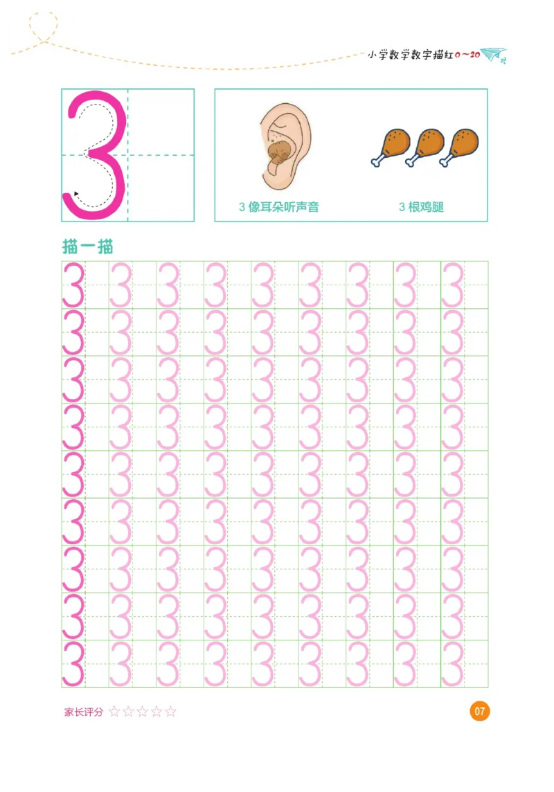 小学数学数字描红（0~20）_三年级上下册资料_小学三年级学习资料-25年更新版_3-01、小学三年级语文上册_3-1-5、字贴、书写、晨读_语文默写合集