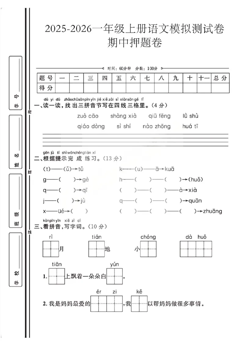 一上25秋语文期中模拟测试卷_25秋语数英期中测试卷专题_语文1-6年级上期中卷
