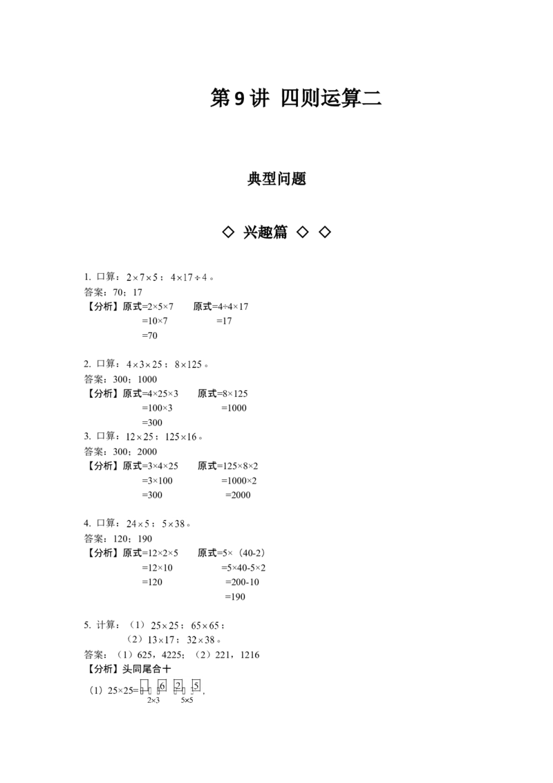 数学三年级第09讲四则运算二（教师版+学生版，含详细解析）全国通用_小学数学思维训练电子版举一反三奥数逻辑拓展专项图解强化_三年级