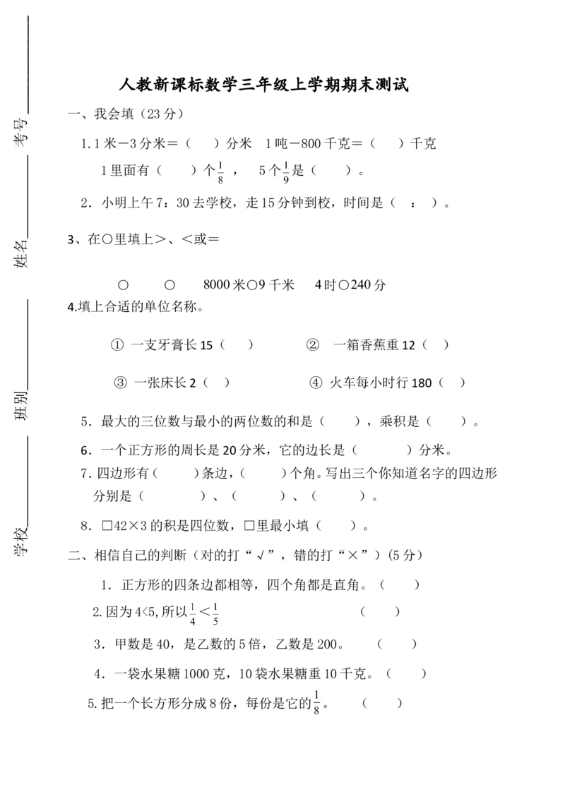 人教版数学3年级（上）期末测试卷2（含答案）_三年级上下册资料_三年级上语数英上下册学习资料_3-8-3、小学三年级数学上册_人教版_5、期末测试卷