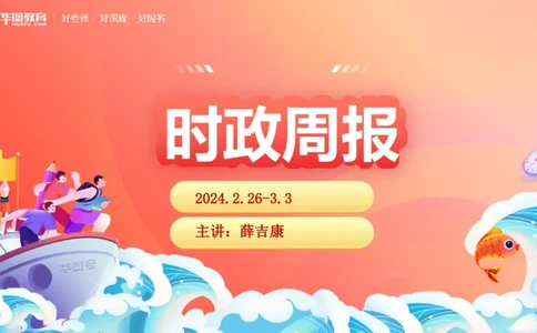 01、3.6日时政周报(1)_170978389514058444_2026考公资料_（20）李梦娇_（最新）2024李梦娇每月时政_03、3月份