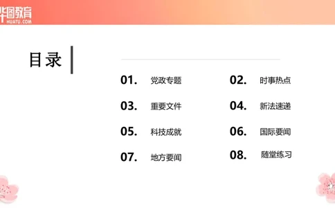 01、3.6日时政周报(1)_170978389514058444_2026考公资料_（20）李梦娇_（最新）2024李梦娇每月时政_03、3月份