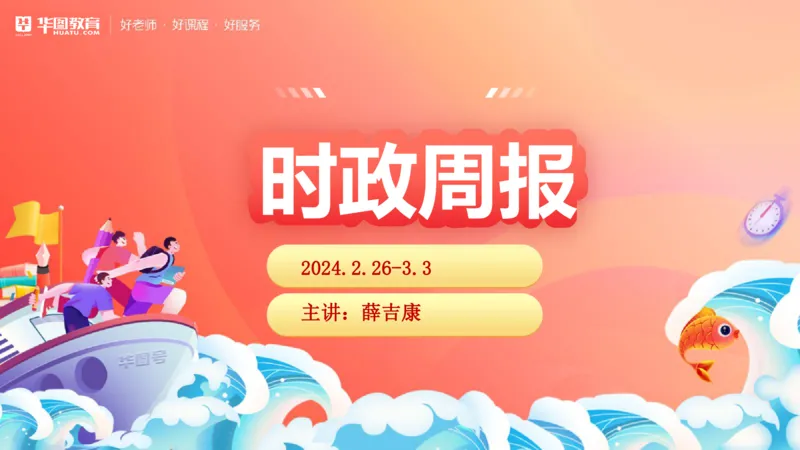 01、3.6日时政周报(1)_170978389514058444_2026考公资料_（20）李梦娇_（最新）2024李梦娇每月时政_03、3月份