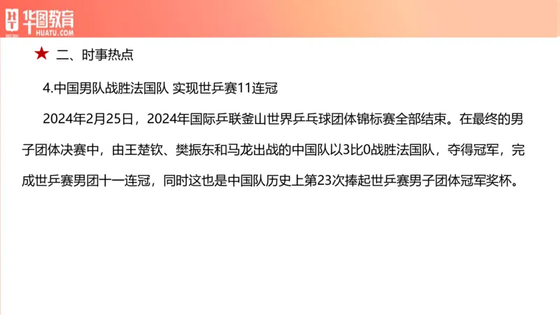 01、3.6日时政周报(1)_170978389514058444_2026考公资料_（20）李梦娇_（最新）2024李梦娇每月时政_03、3月份