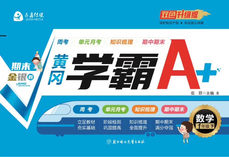 《黄冈学霸A+》数学1年级下册（BS）_一年级上下册资料_小学一年级学习资料-25年更新版_1-04、小学一年级数学下册_1-4-2、练习题、作业、试题、试卷_北师大版_电子册类