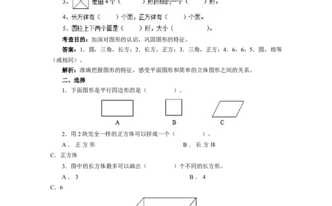 新人教版小学一年级下册数学第一单元《认识图形》同步练习1（含答案解析）_一年级上下册资料_小学一年级学习资料-25年更新版_1-04、小学一年级数学下册_人教版_同步练习