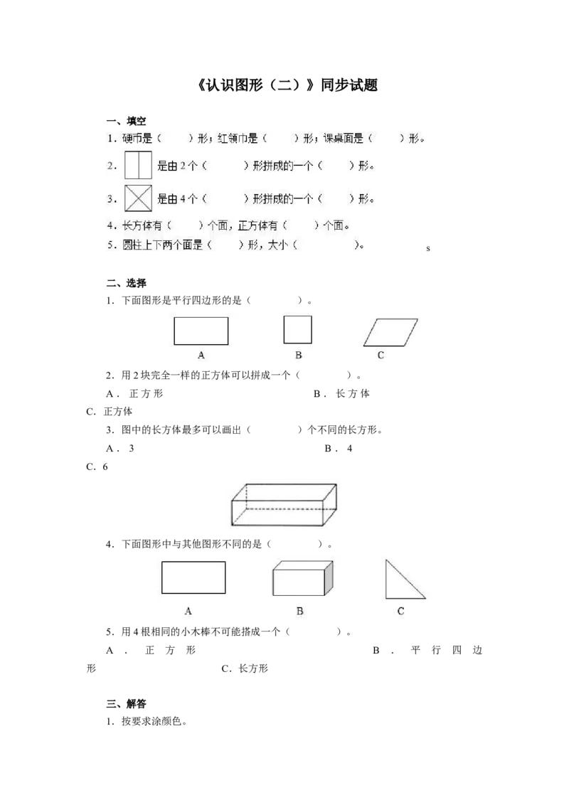 新人教版小学一年级下册数学第一单元《认识图形》同步练习1（含答案解析）_一年级上下册资料_小学一年级学习资料-25年更新版_1-04、小学一年级数学下册_人教版_同步练习
