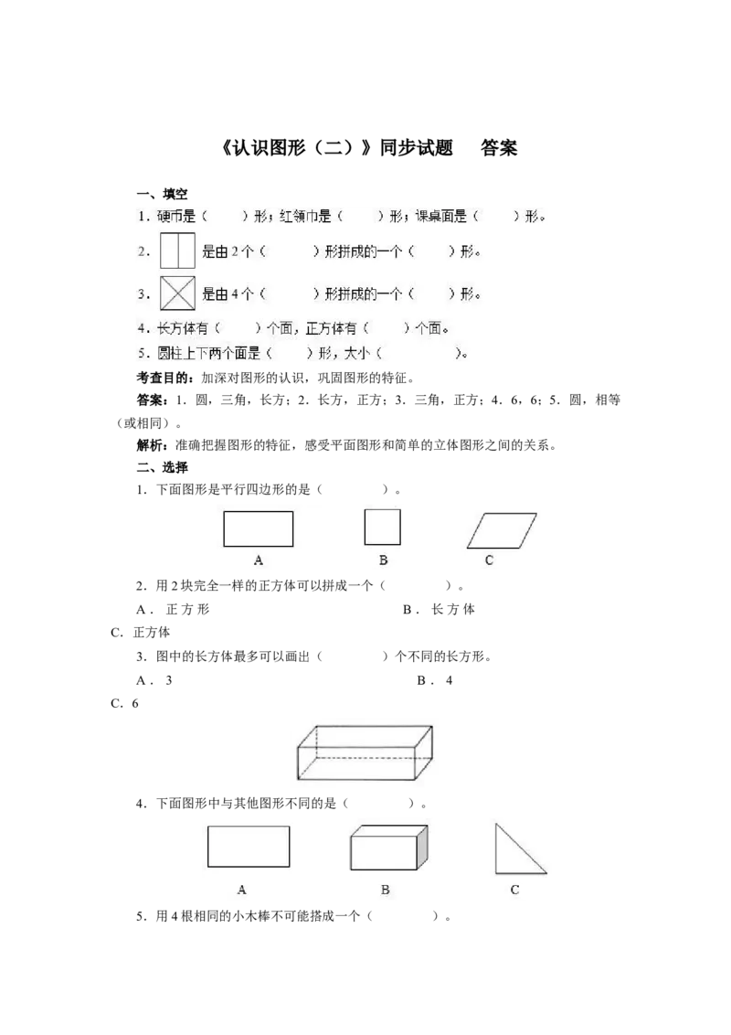 新人教版小学一年级下册数学第一单元《认识图形》同步练习1（含答案解析）_一年级上下册资料_小学一年级学习资料-25年更新版_1-04、小学一年级数学下册_人教版_同步练习
