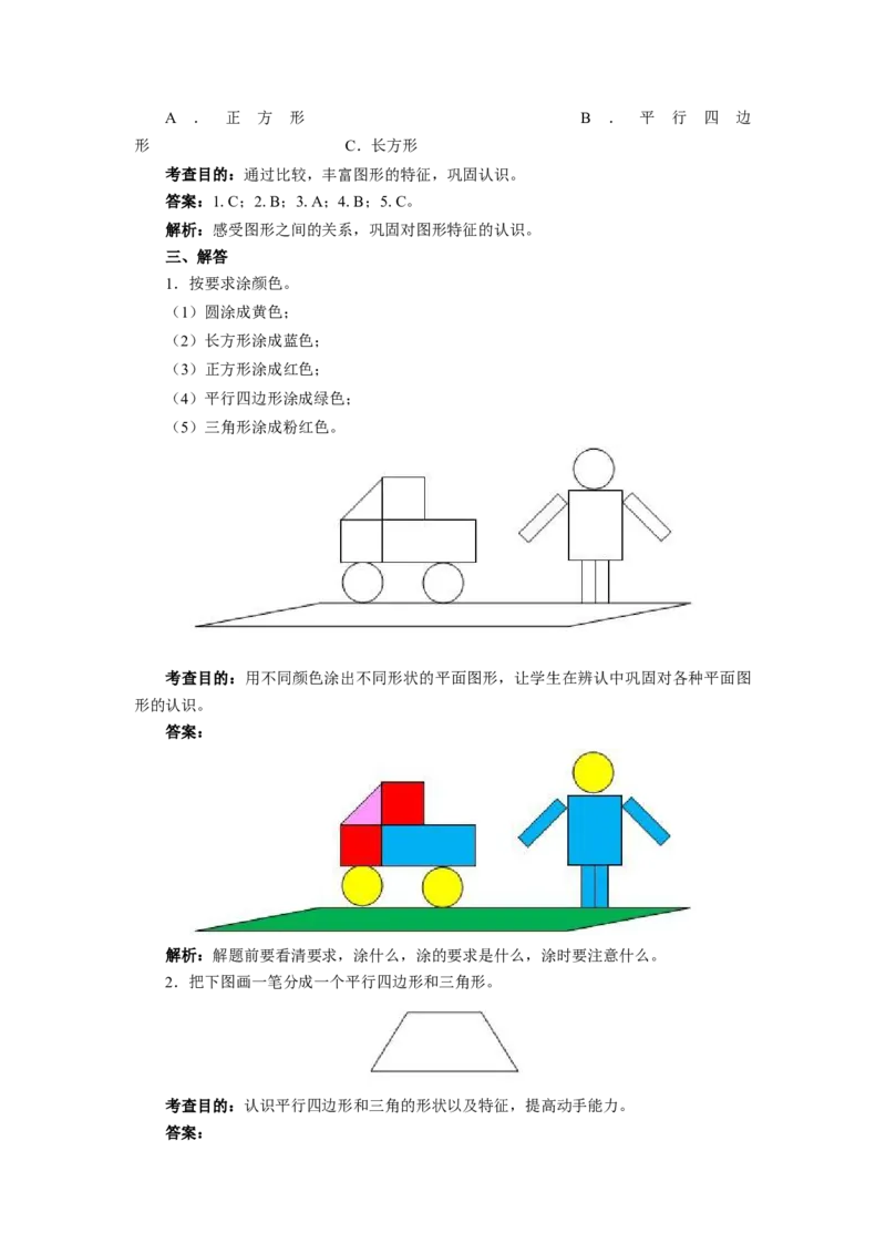 新人教版小学一年级下册数学第一单元《认识图形》同步练习1（含答案解析）_一年级上下册资料_小学一年级学习资料-25年更新版_1-04、小学一年级数学下册_人教版_同步练习