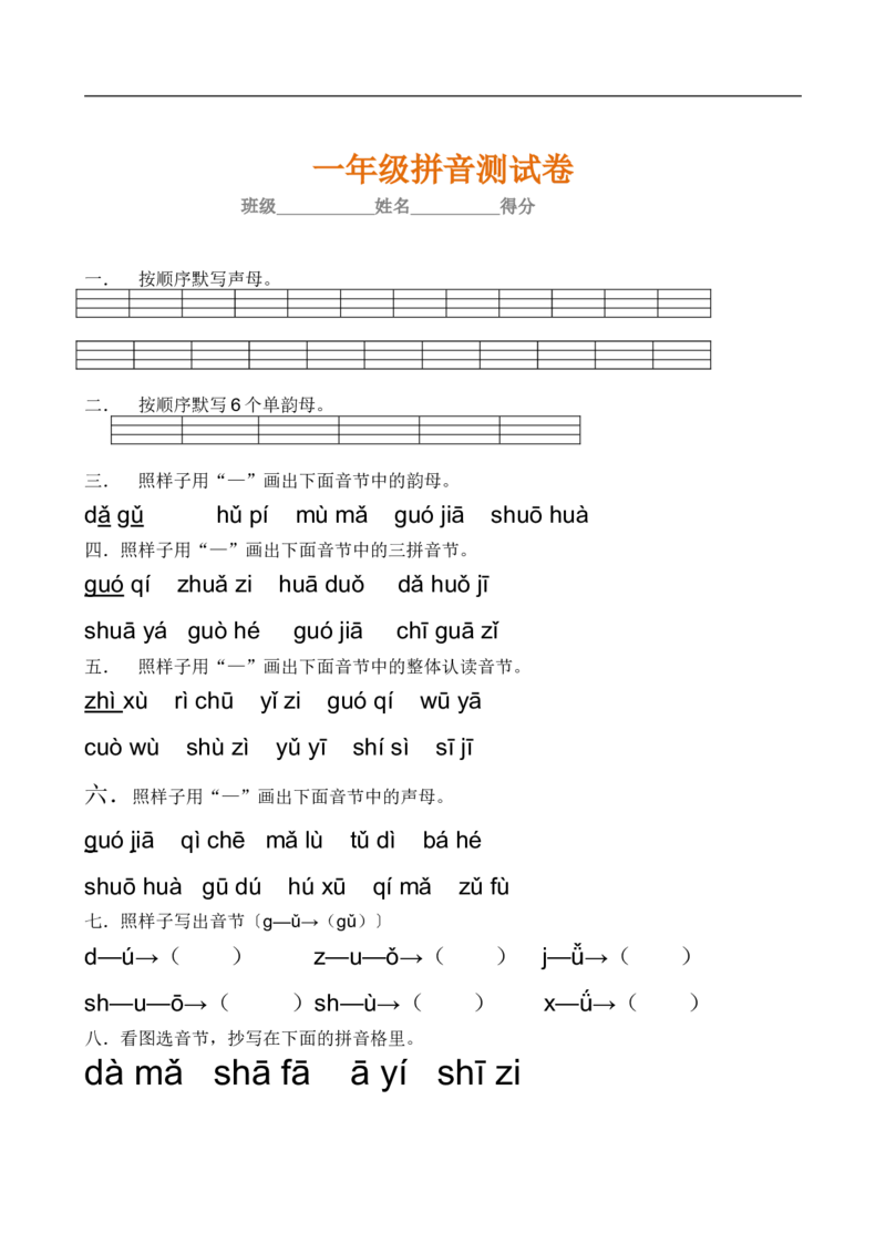 一年级语文上册汉语拼音练习，考点全_一年级上下册资料_小学一年级学习资料-25年更新版_1-01、小学一年级语文上册_01、知识汇总_拼音知识点