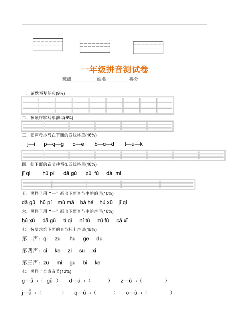 一年级语文上册汉语拼音练习，考点全_一年级上下册资料_小学一年级学习资料-25年更新版_1-01、小学一年级语文上册_01、知识汇总_拼音知识点