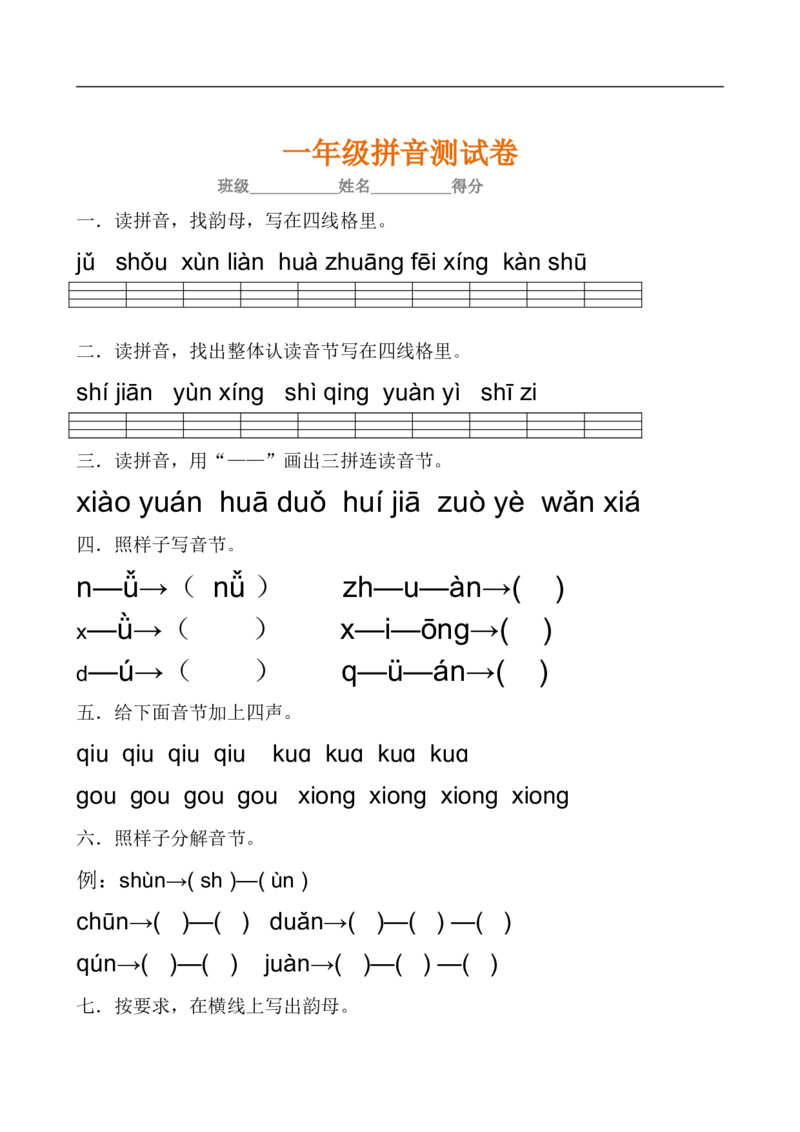 一年级语文上册汉语拼音练习，考点全_一年级上下册资料_小学一年级学习资料-25年更新版_1-01、小学一年级语文上册_01、知识汇总_拼音知识点