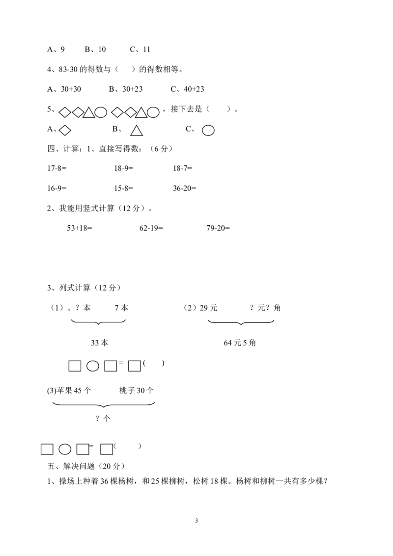 新人教版小学一年级数学下册期末测试题(5)_一年级上下册资料_一年级上语数英上下册学习资料_3-6-4、小学一年级数学下册_人教版_5、期末测试卷