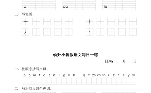 幼小暑假语文汉语拼音每日一练_一年级上下册资料_小学一年级学习资料-25年更新版_1-00、幼小衔接_幼小衔接拼音启蒙篇