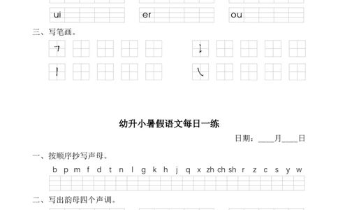幼小暑假语文汉语拼音每日一练_一年级上下册资料_小学一年级学习资料-25年更新版_1-00、幼小衔接_幼小衔接拼音启蒙篇